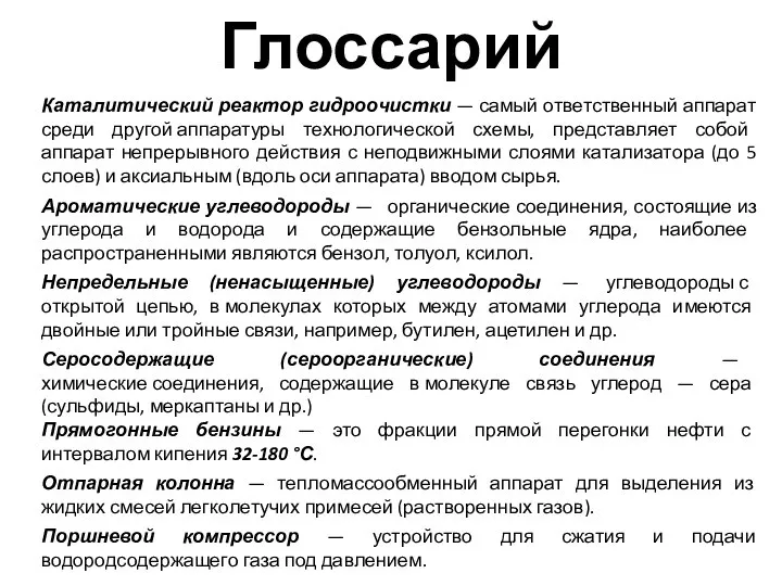 Каталитический реактор гидроочистки — самый ответственный аппарат среди другой аппаратуры технологической