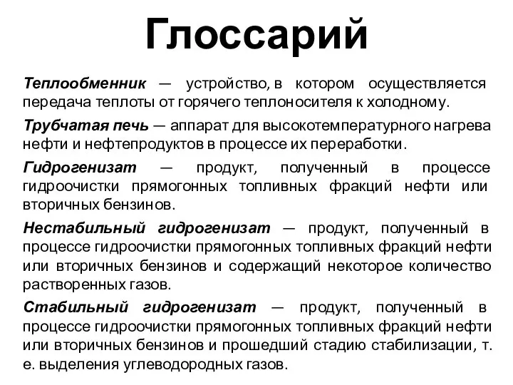 Теплообменник — устройство, в котором осуществляется передача теплоты от горячего теплоносителя