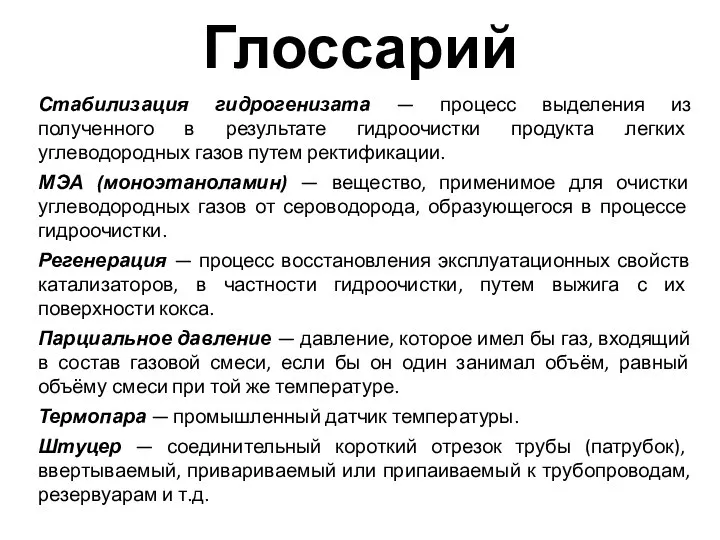 Стабилизация гидрогенизата — процесс выделения из полученного в результате гидроочистки продукта