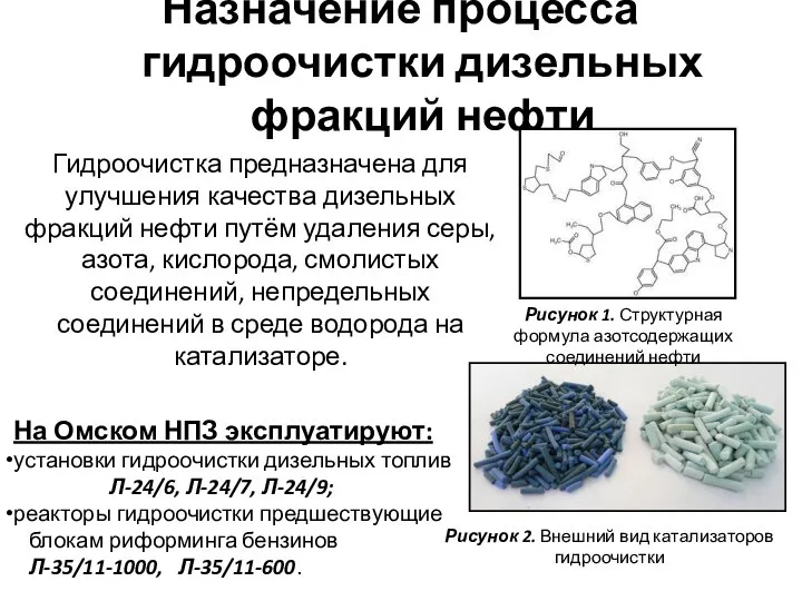 Назначение процесса гидроочистки дизельных фракций нефти Гидроочистка предназначена для улучшения качества