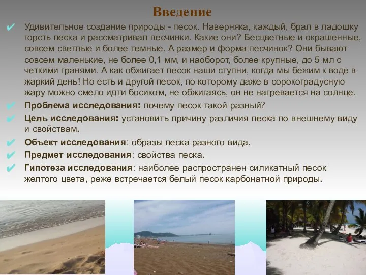 Введение Удивительное создание природы - песок. Наверняка, каждый, брал в ладошку