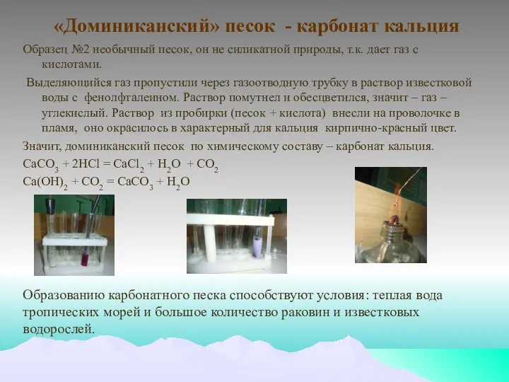 «Доминиканский» песок - карбонат кальция Образец №2 необычный песок, он не