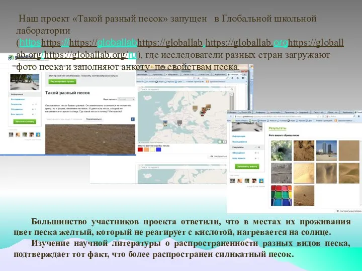 Наш проект «Такой разный песок» запущен в Глобальной школьной лаборатории (httpshttps://https://globallabhttps://globallab.https://globallab.orghttps://globallab.org/https://globallab.org/ru),