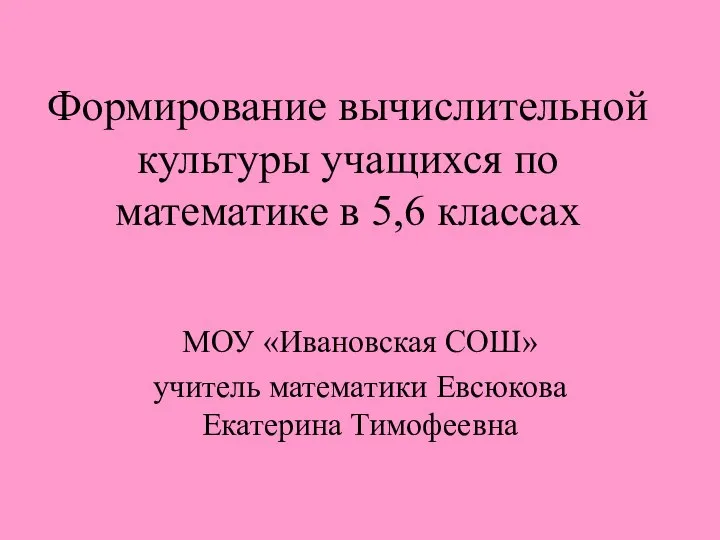 Формирование вычислительной культуры учащихся по математике в 5,6 классах