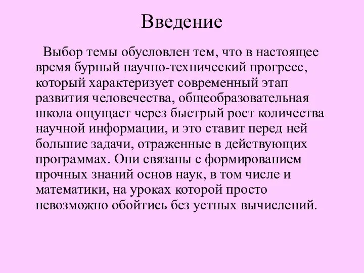 Введение Выбор темы обусловлен тем, что в настоящее время бурный научно-технический