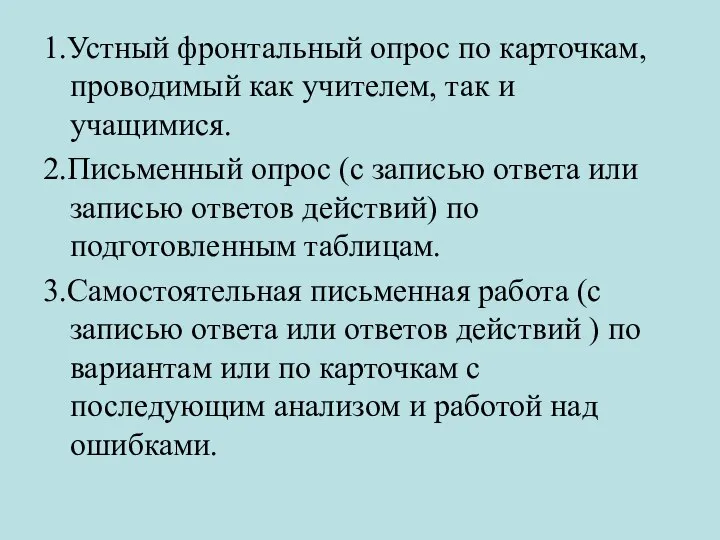 1.Устный фронтальный опрос по карточкам, проводимый как учителем, так и учащимися.