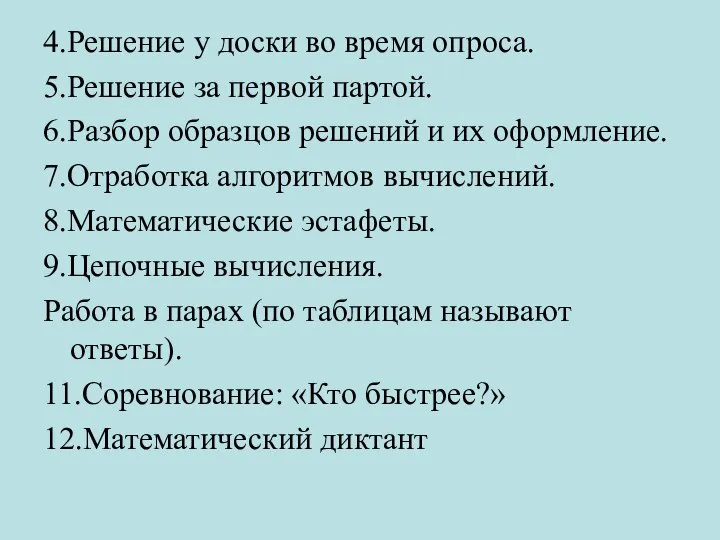 4.Решение у доски во время опроса. 5.Решение за первой партой. 6.Разбор