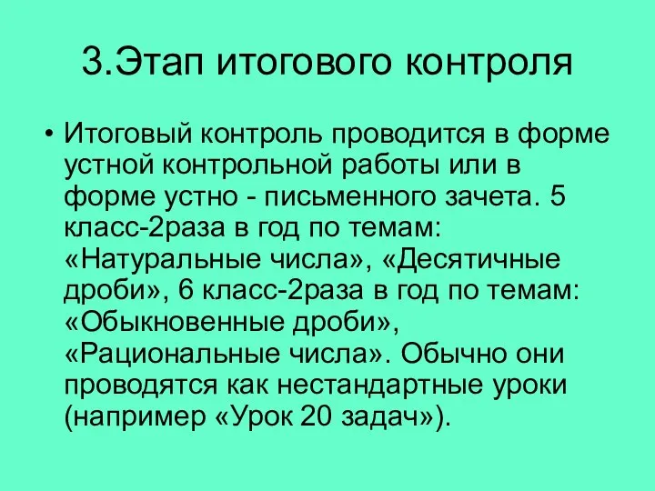 3.Этап итогового контроля Итоговый контроль проводится в форме устной контрольной работы