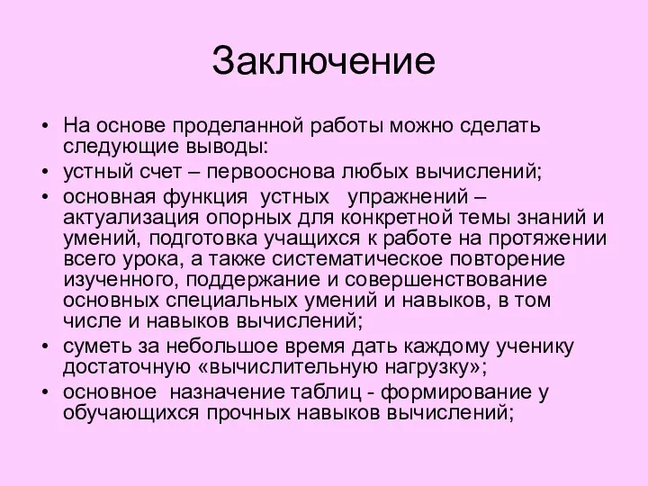 Заключение На основе проделанной работы можно сделать следующие выводы: устный счет