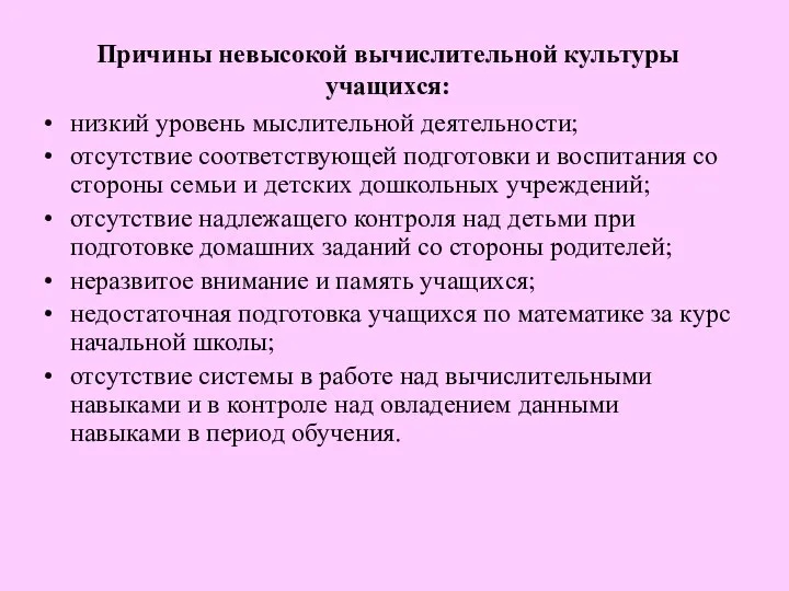 Причины невысокой вычислительной культуры учащихся: низкий уровень мыслительной деятельности; отсутствие соответствующей