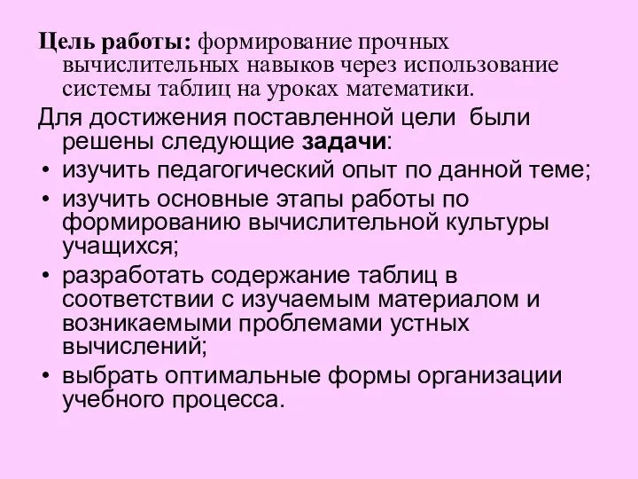 Цель работы: формирование прочных вычислительных навыков через использование системы таблиц на