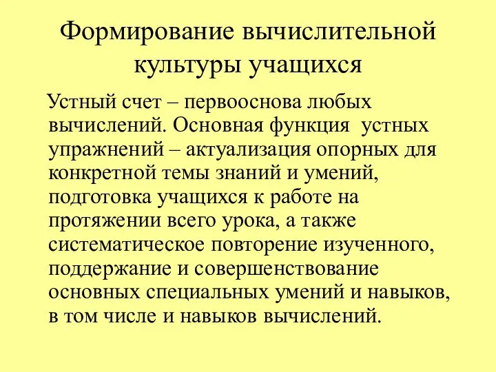 Формирование вычислительной культуры учащихся Устный счет – первооснова любых вычислений. Основная