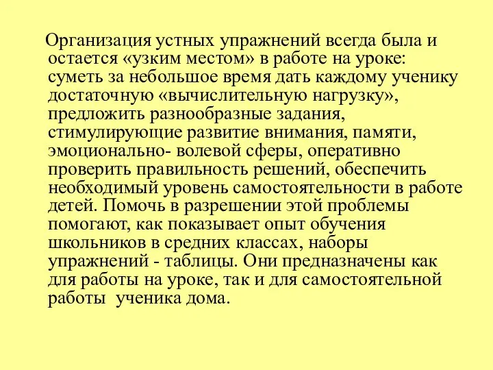 Организация устных упражнений всегда была и остается «узким местом» в работе