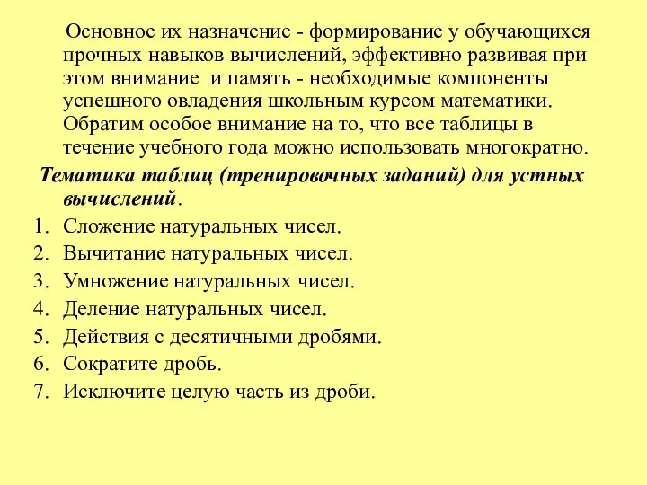 Основное их назначение - формирование у обучающихся прочных навыков вычислений, эффективно