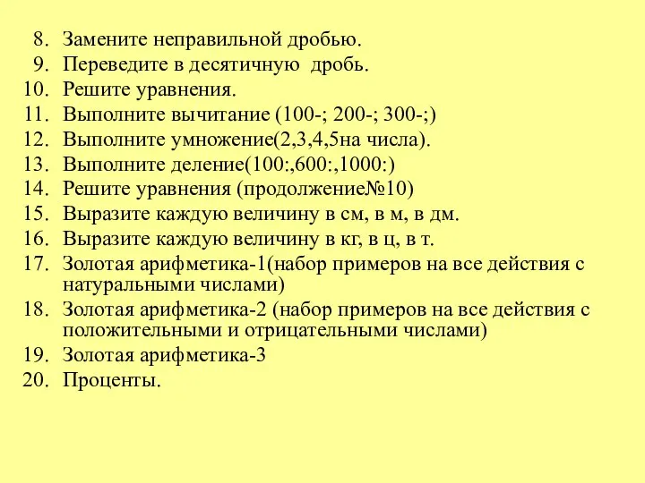 Замените неправильной дробью. Переведите в десятичную дробь. Решите уравнения. Выполните вычитание