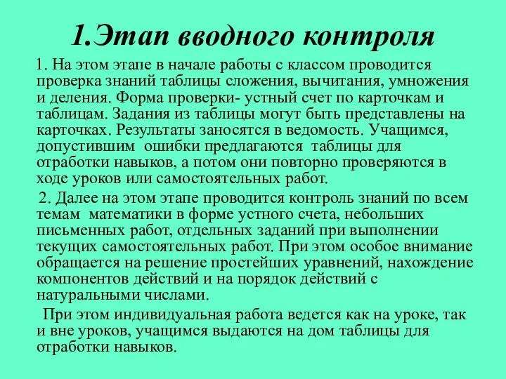 1.Этап вводного контроля 1. На этом этапе в начале работы с