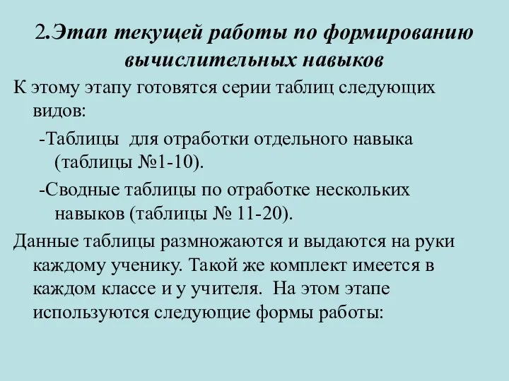 2.Этап текущей работы по формированию вычислительных навыков К этому этапу готовятся