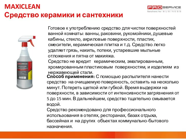 MAXICLEAN Средство керамики и сантехники Готовое к употреблению средство для чистки