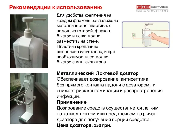 Для удобства крепления на каждом флаконе расположена металлическая пластина, с помощью