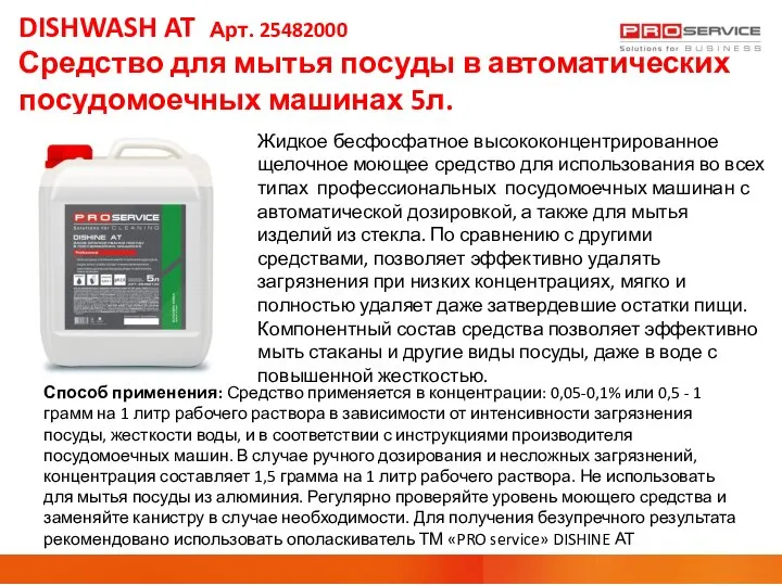 DISHWASH AT Арт. 25482000 Средство для мытья посуды в автоматических посудомоечных