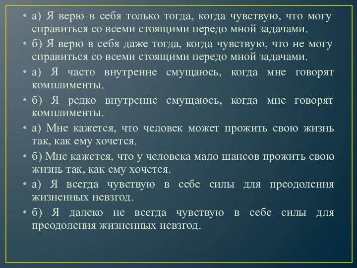 а) Я верю в себя только тогда, когда чувствую, что могу