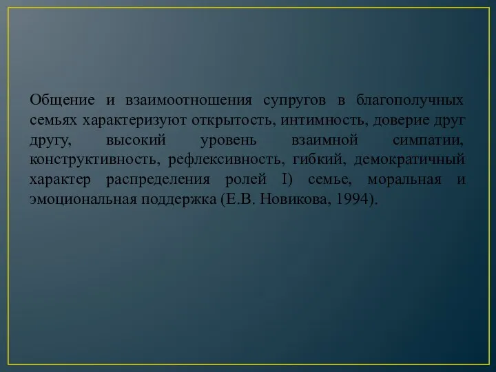 Общение и взаимоотношения супругов в благополучных семьях характеризуют открытость, интимность, доверие