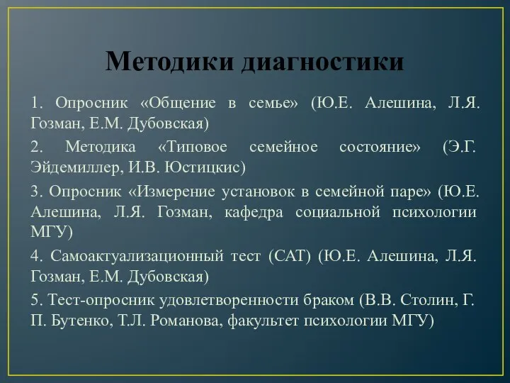 Методики диагностики 1. Опросник «Общение в семье» (Ю.Е. Алешина, Л.Я. Гозман,