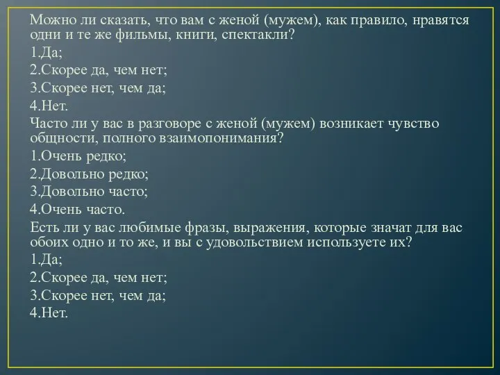 Можно ли сказать, что вам с женой (мужем), как правило, нравятся