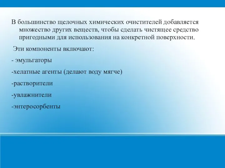 В большинство щелочных химических очистителей добавляется множество других веществ, чтобы сделать