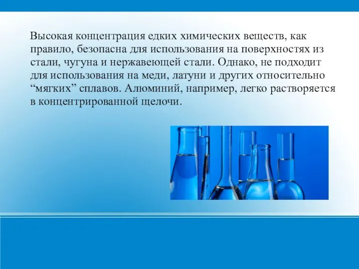 Высокая концентрация едких химических веществ, как правило, безопасна для использования на