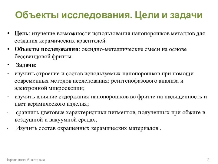 Объекты исследования. Цели и задачи Цель: изучение возможности использования нанопорошков металлов