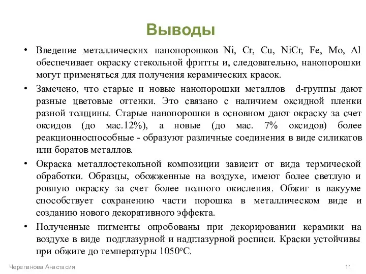 Выводы Введение металлических нанопорошков Ni, Cr, Cu, NiCr, Fe, Mo, Al