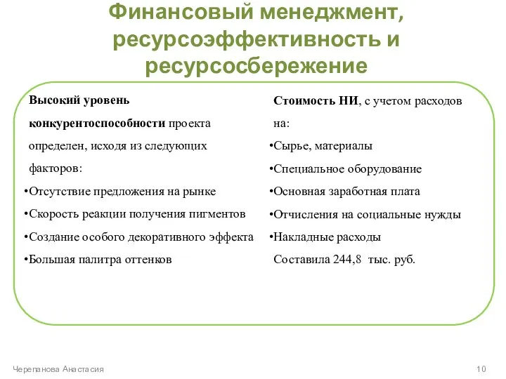 Финансовый менеджмент, ресурсоэффективность и ресурсосбережение Черепанова Анастасия Высокий уровень конкурентоспособности проекта