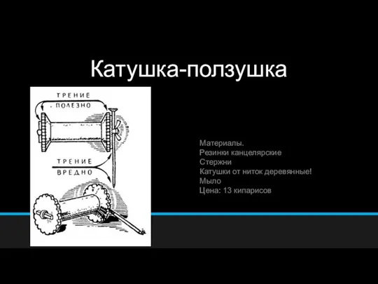 Катушка-ползушка Материалы. Резинки канцелярские Стержни Катушки от ниток деревянные! Мыло Цена: 13 кипарисов