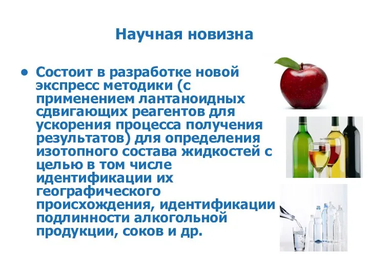 Научная новизна Состоит в разработке новой экспресс методики (с применением лантаноидных