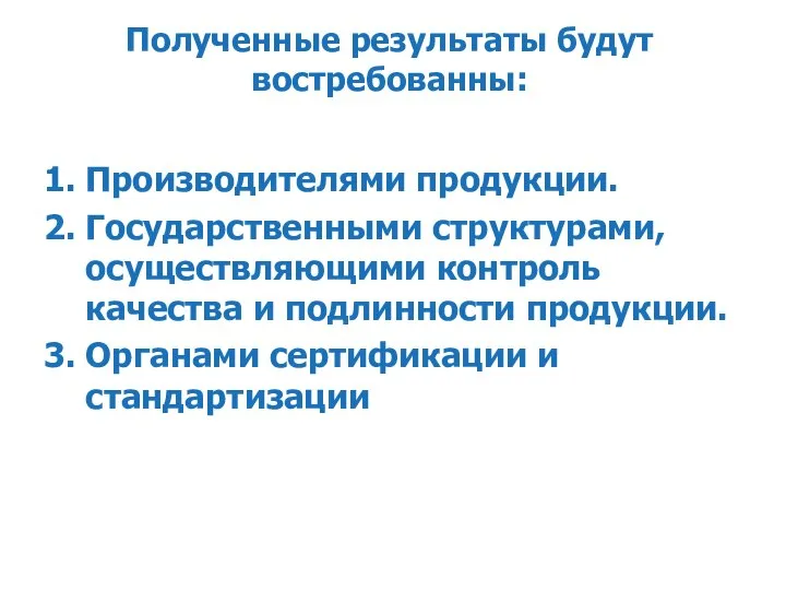 Полученные результаты будут востребованны: 1. Производителями продукции. 2. Государственными структурами, осуществляющими