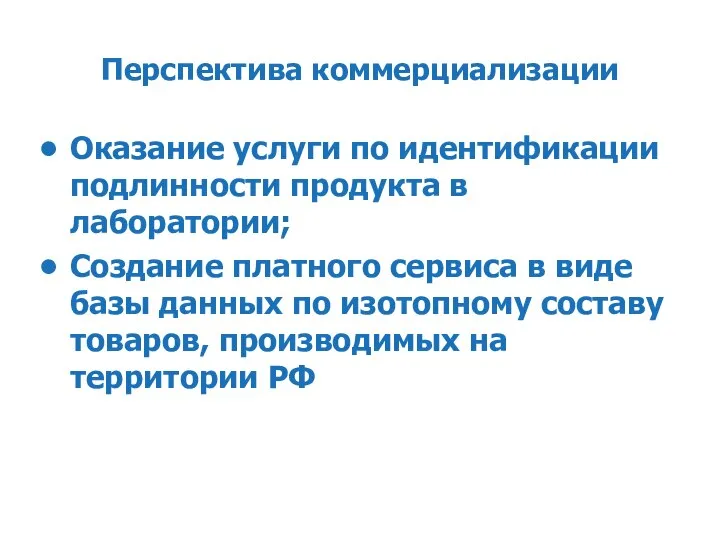 Перспектива коммерциализации Оказание услуги по идентификации подлинности продукта в лаборатории; Создание