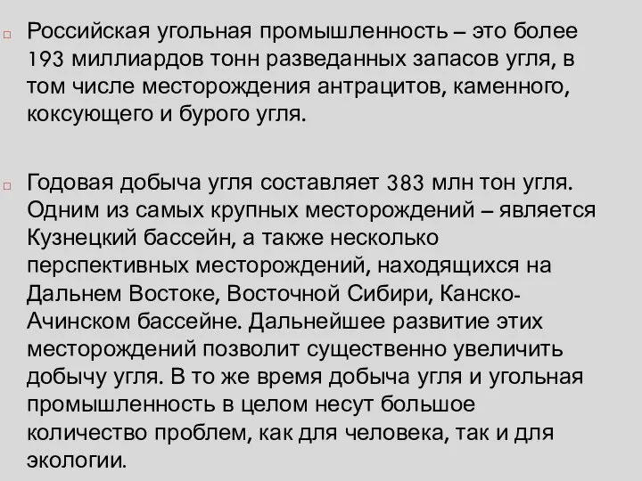 Российская угольная промышленность – это более 193 миллиардов тонн разведанных запасов