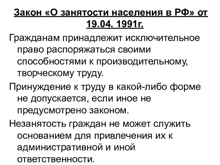 Закон «О занятости населения в РФ» от 19.04. 1991г. Гражданам принадлежит