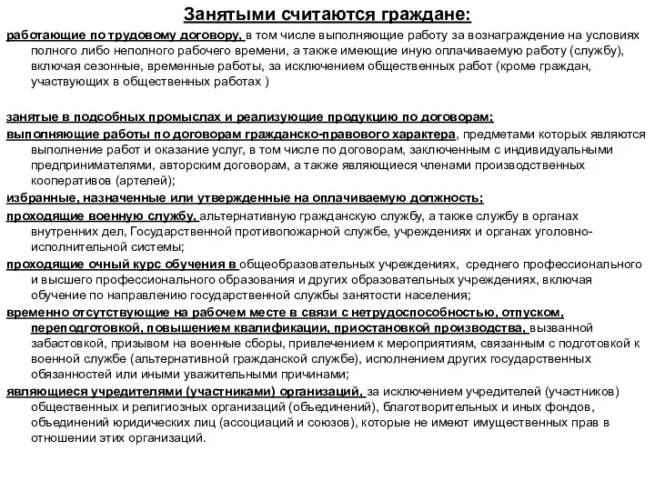 Занятыми считаются граждане: работающие по трудовому договору, в том числе выполняющие