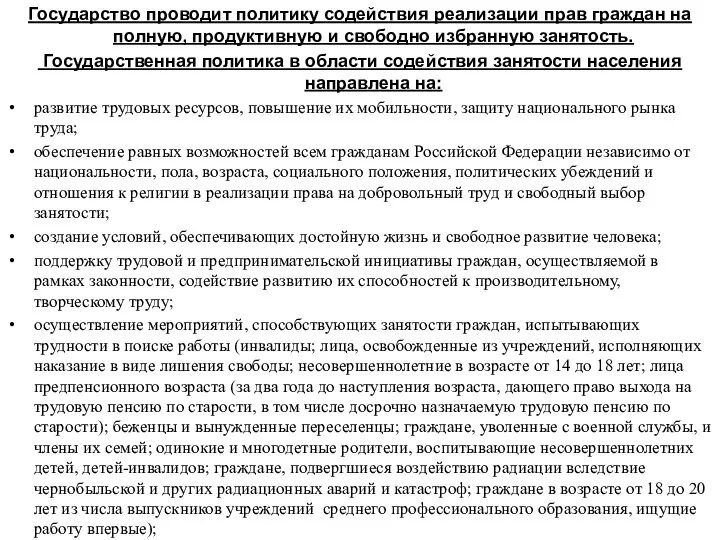 Государство проводит политику содействия реализации прав граждан на полную, продуктивную и