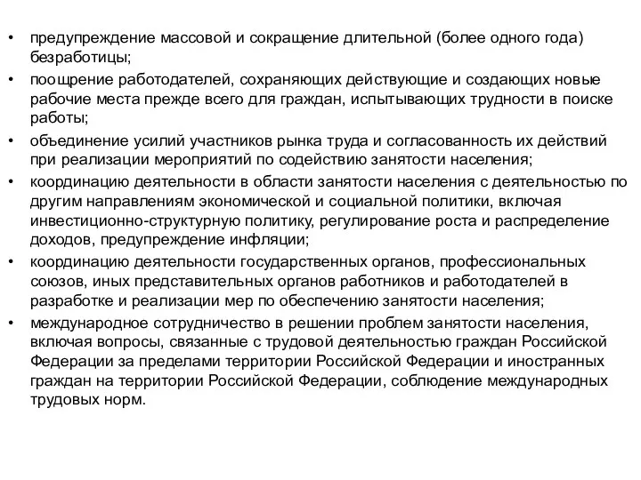 предупреждение массовой и сокращение длительной (более одного года) безработицы; поощрение работодателей,