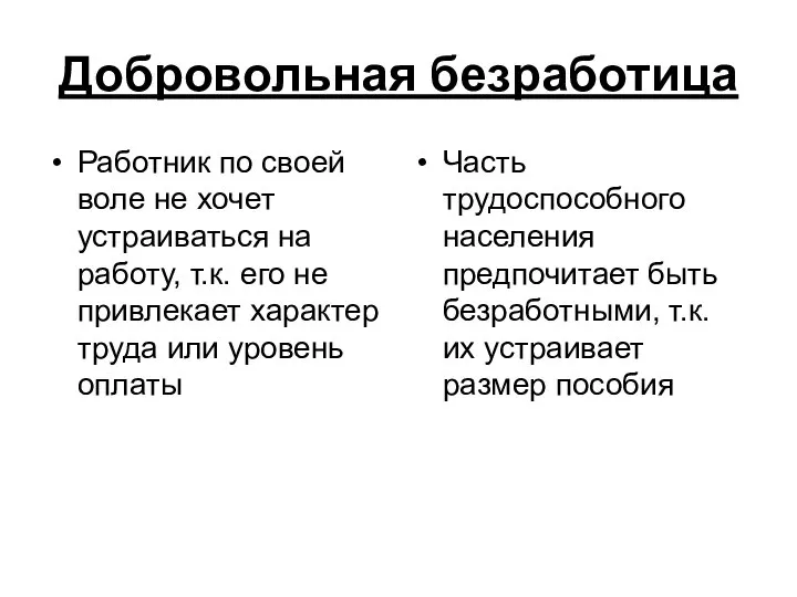 Добровольная безработица Работник по своей воле не хочет устраиваться на работу,