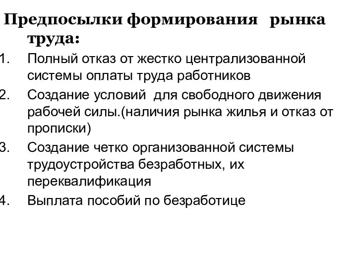 Предпосылки формирования рынка труда: Полный отказ от жестко централизованной системы оплаты