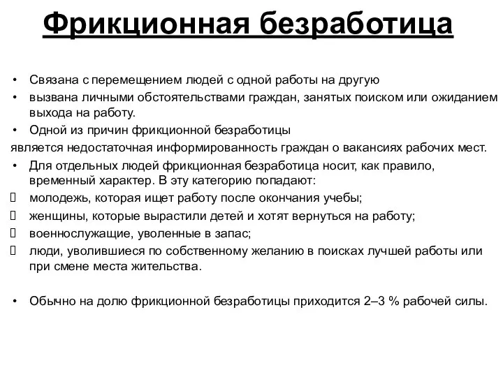 Фрикционная безработица Связана с перемещением людей с одной работы на другую