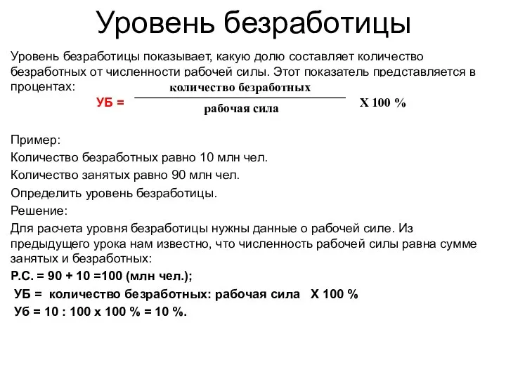 Уровень безработицы Уровень безработицы показывает, какую долю составляет количество безработных от