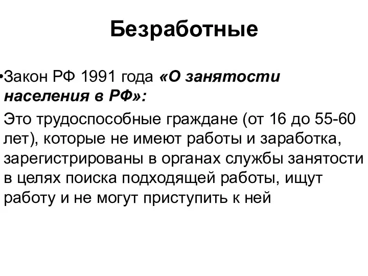 Безработные Закон РФ 1991 года «О занятости населения в РФ»: Это