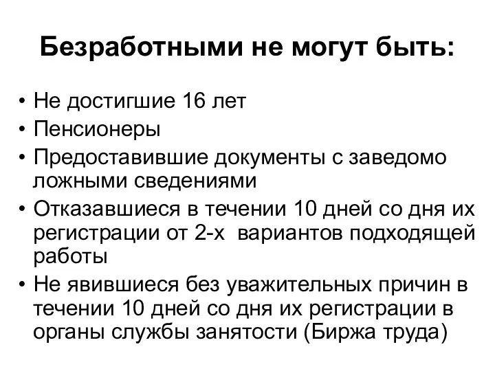 Безработными не могут быть: Не достигшие 16 лет Пенсионеры Предоставившие документы