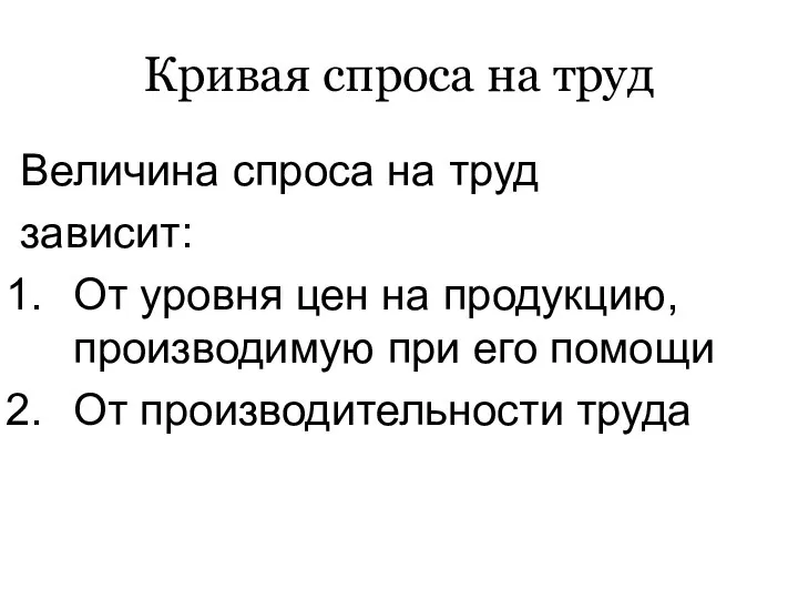 Кривая спроса на труд Величина спроса на труд зависит: От уровня