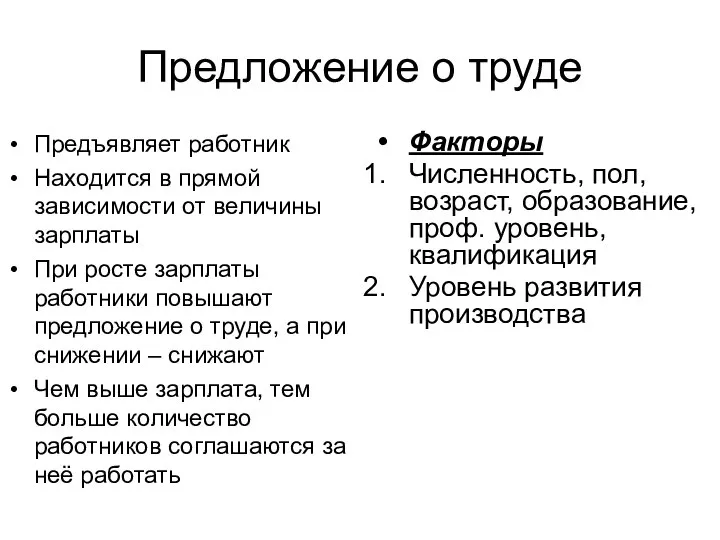 Предложение о труде Предъявляет работник Находится в прямой зависимости от величины